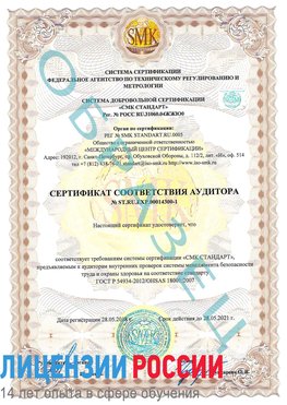 Образец сертификата соответствия аудитора №ST.RU.EXP.00014300-1 Нижнегорский Сертификат OHSAS 18001